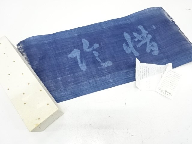 金剛苑　近江上布　本藍ろうけつ染　卓布